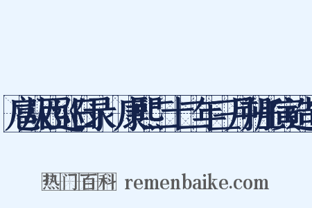 扈从西巡日录·康熙二十二年三月朔壬寅造句是什么意思的图片